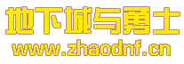 修仙篇DNF私服服务器端_@zhaodnf.CN